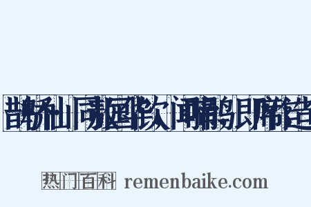 鹊桥仙·同敖国华饮，闻啼鹃，即席作造句是什么意思的图片